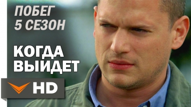 Сериал ПОБЕГ 5 СЕЗОН Дата Выхода - Вентворт Миллер HD