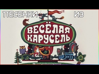 Детские песни из Веселой карусели. (FV)