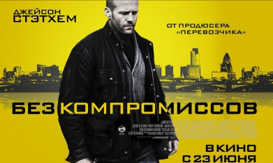 Без компромиссов (2011) / ФИЛЬМЫ ДЖЕЙСОН СТЕЙТЕМ / Фильм про убийства Полицейских. Лучший Боевик.