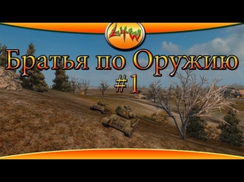 Братья по Оружию #1 ~World of Tanks~