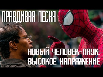 Правдивая песня. НОВЫЙ ЧЕЛОВЕК-ПАУК: ВЫСОКОЕ НАПРЯЖЕНИЕ