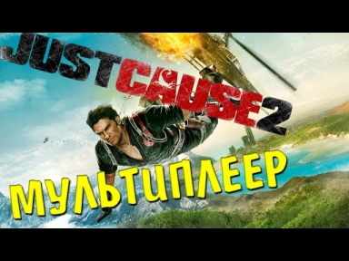 Just Cause 2 [МУЛЬТИПЛЕЕР] - Гонка до Башни