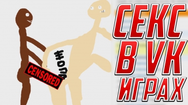 СЕКС В ВК ИГРАХ