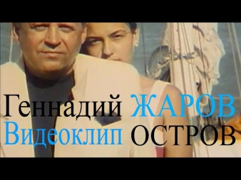 Геннадий Жаров - Остров (видеоклип)