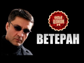 Ветеран 2015 . Ветеран русский боевик фильм сериал смотреть онлайн все серии