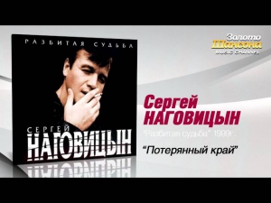 Сергей Наговицын - Потерянный край (Audio)