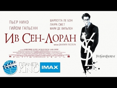 Ив Сен-Лоран (Yves Saint Laurent) русский трейлер