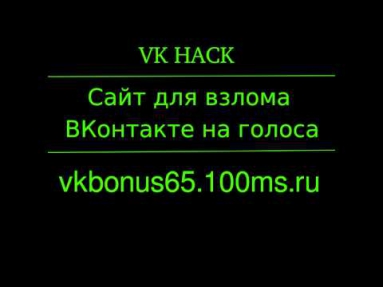 ВЗЛОМ ВКОНТАКТЕ НА ГОЛОСА!!!