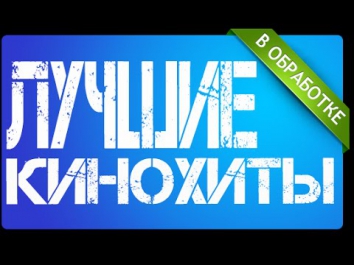Лучшие кинохиты в обработке