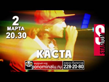 Каста 2 марта Stadium-Live