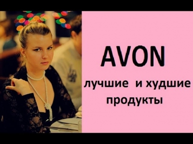 AVON: must have + лузеры