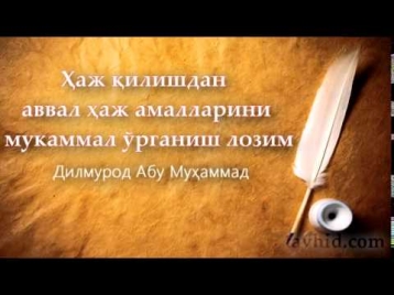 Ҳаж қилишдан аввал ҳаж амалларини мукаммал ўрганиш лозим