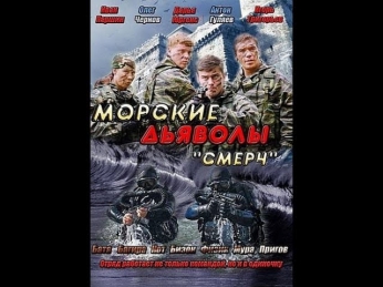 Морские Дьяволы. Смерч - 1 серия «Начало» (04.02.2013) Боевик, драма, криминал