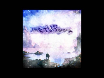 ZippO - Небо, что впереди