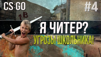 Я ЧИТЕР? ТРОЛЛИНГ В CS:GO #4