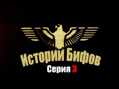 Истории Бифов - Schokk & Oxxxymiron vs. Жиган (Распад Vagabund)(3 серия)