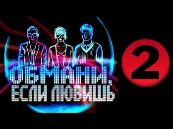 Обмани, если любишь 2 серия (2014) Мелодрама фильм сериал