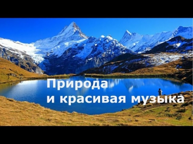 Природа и красивая музыка