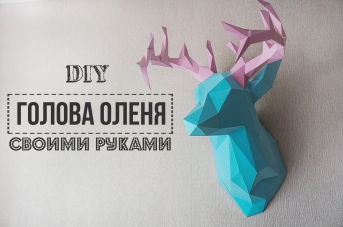 DIY: Голова оленя FANCY SMTH