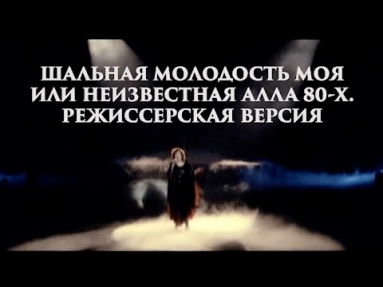 "Шальная молодость моя или неизвестная Алла 80-х" (Режиссерская версия, 2012 год)