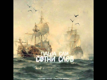 Паша Сли -- Сотни слов (FastTake sound)