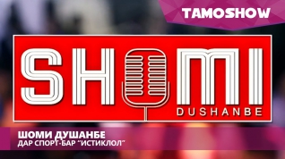 "Шоми Душанбе дар "Истиклол" - хачвнигорон бо ситорахои точик (№2, 2015)