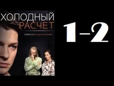 Холодный расчет 1-2 серия 27 09 2014 смотреть онлайн