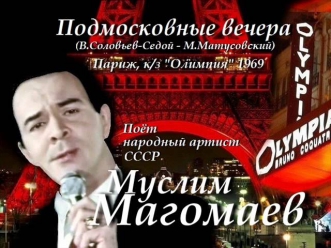 Подмосковные вечера - Муслим Магомаев