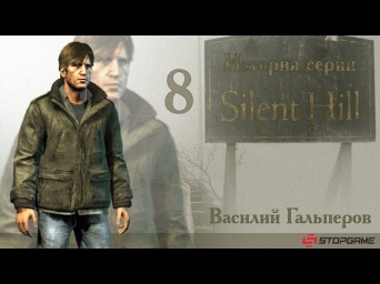 История серии Silent Hill, часть 8