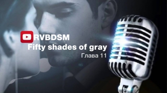 Аудиокнига Пятьдесят оттенков серого.(Fifty shades of gray) Глава 11.