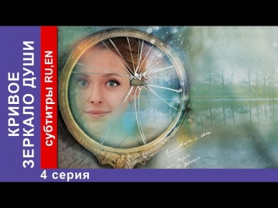 Кривое Зеркало Души / Distorting Mirror of the Soul. 4 Серия. Фильм. StarMedia. Мелодрама. 2013