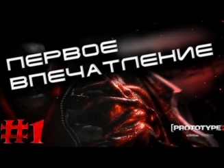 Прохождение Prototype 2 с Neadecvatom #1