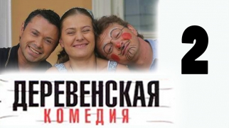 Деревенская комедия 2 серия. Прабабкин рецепт (сериал)