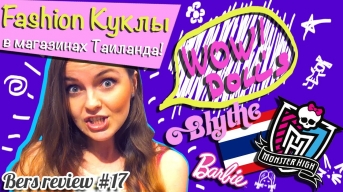 Monster High, Blythe и Barbie в Таиланде: мои поиски кукол в тайских магазинах игрушек