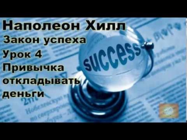 Наполеон Хилл - Закон успеха
