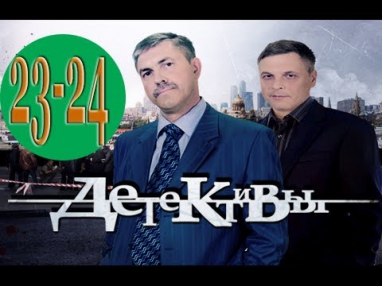 Детективы 23 & 24 серия (2014)