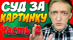 МЕНЯ СУДЯТ ЗА КАРТИНКУ ВКОНТАКТЕ - Фото, Протокол, Суд (Часть 2)