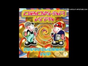 Двойная Игра - Матросы --==Upload TELEPORT==--