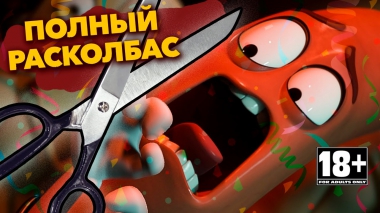 ПОЛНЫЙ РАСКОЛБАС ПРОТИВ ЦЕНЗУРЫ