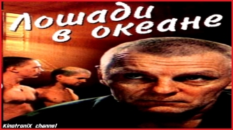 Лошади в океане. Малолетки на тюрьме (1989) Фильм