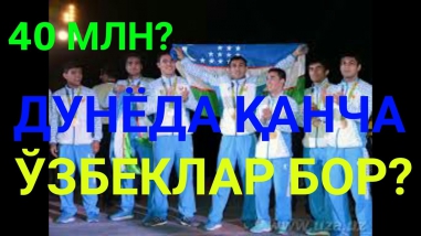 ДУНЁДА ҚАНЧА ЎЗБЕКЛАР БОР ? 40МЛН?