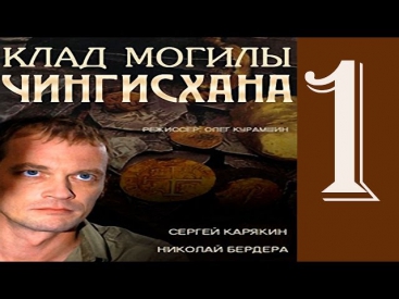 Приключенческий сериал - Клад могилы Чингисхана (1 серия, 2013) Фильм, сериал, приключения