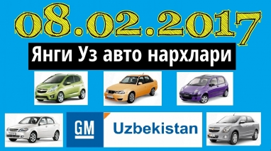 08.02.2017 Янги Уз авто нархлари / Uz avto narxlari Uzbekistan