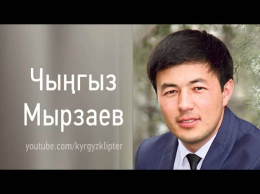 Чынгыз Мырзаев Арман