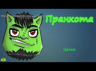 Целка Евгений Вольнов Пранкота