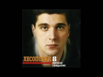 Лесоповал - Селезень