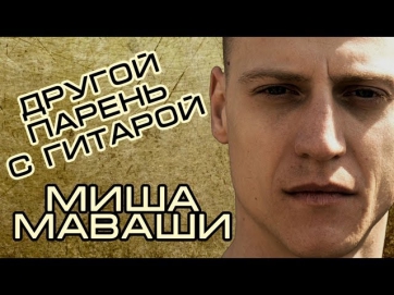 Миша Маваши (Другой Парень С Гитарой)