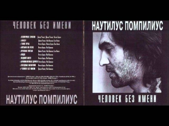 09.Наутилус Помпилиус Звездные мальчики.