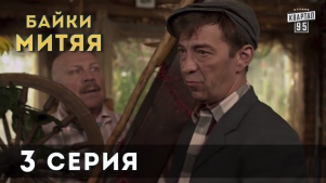 Сериал "Байки Митяя", 3-я серия.