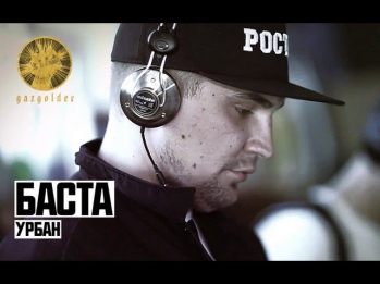 Баста - Урбан